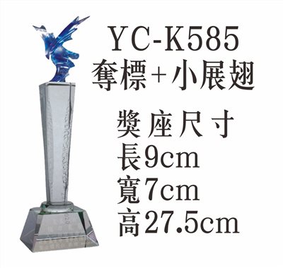 YC-K585奪標+小展翅
