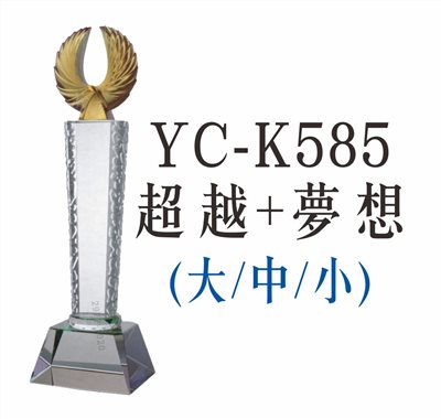 YC-K583超越+夢想