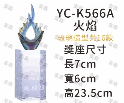 YC-K566A火焰(16款造型)琉璃水晶獎座