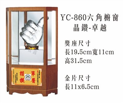 YC-860六角櫥窗+晶鑽-卓越