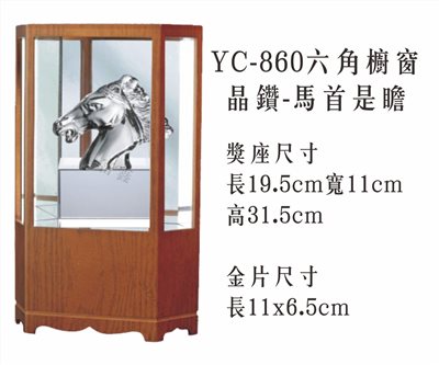 YC-860六角櫥窗+晶鑽-馬首是瞻