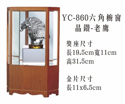 YC-860六角櫥窗+晶鑽-老鷹