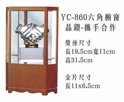 YC-860六角櫥窗+晶鑽-攜手合作