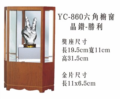 YC-860六角櫥窗+晶鑽-勝利