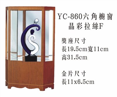 YC-860六角櫥窗+晶彩拉絲F