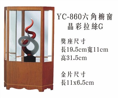 YC-860六角櫥窗+晶彩拉絲G