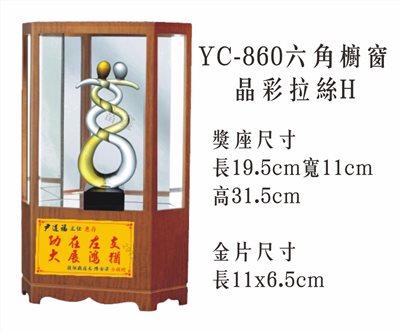 YC-860六角櫥窗+晶彩拉絲H