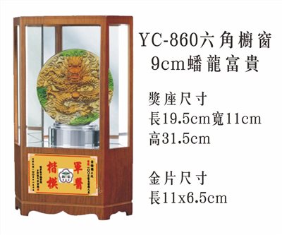 YC-860六角櫥窗+9cm蟠龍富貴