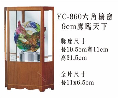 YC-860六角櫥窗+9cm鷹臨天下