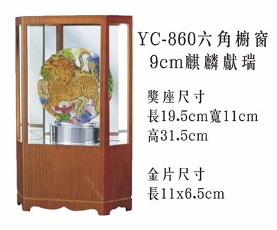 YC-860六角櫥窗+9cm麒麟獻瑞