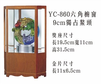 YC-860六角櫥窗+9cm獨占鰲頭