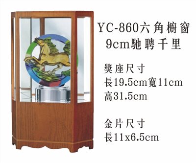 YC-860六角櫥窗+9cm馳聘千里