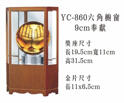 YC-860六角櫥窗+9cm奉獻
