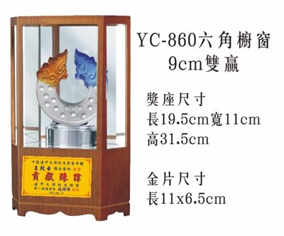 YC-860六角櫥窗+9cm雙贏