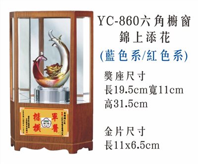 YC-860六角櫥窗+錦上添花