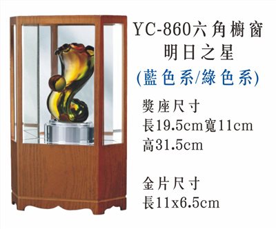 YC-860六角櫥窗+明日之星