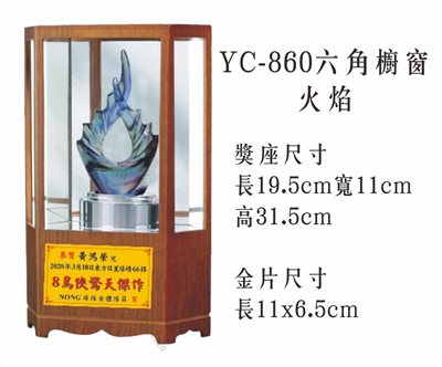 YC-860六角櫥窗+火焰