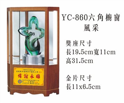 YC-860六角櫥窗+風采