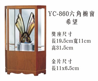 YC-860六角櫥窗+希望