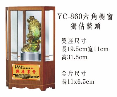 YC-860六角櫥窗+獨佔鰲頭