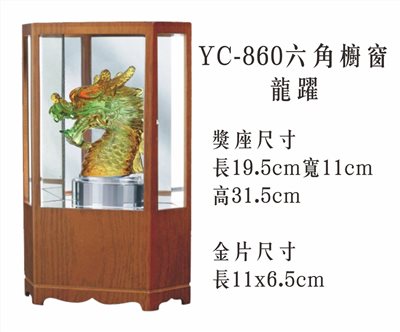 YC-860六角櫥窗+龍躍