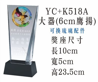 YC+K518A大器(6cm鷹揚)