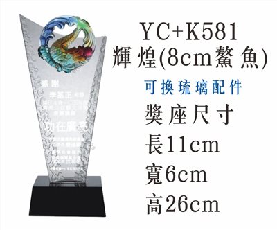 YC+K581輝煌(8cm鰲魚)