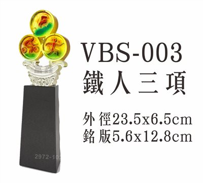 VBS-003鐵人三項