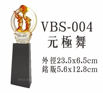 VBS-004元極舞