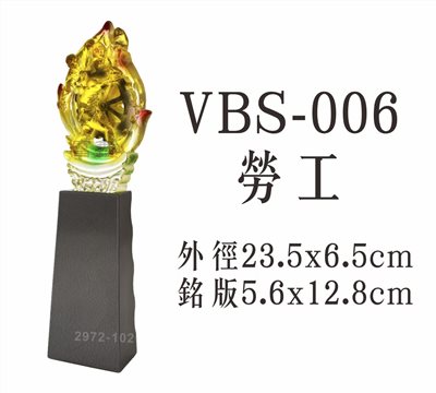 VBS-006勞工