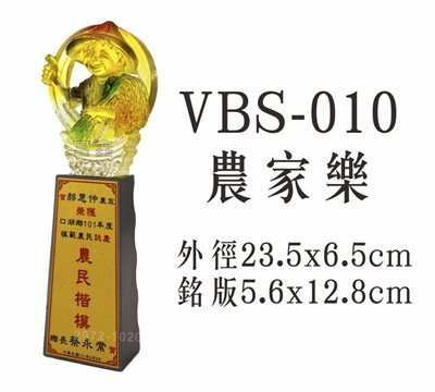 VBS-010農家樂