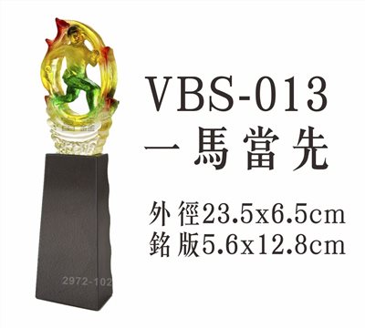 VBS-013一馬當先