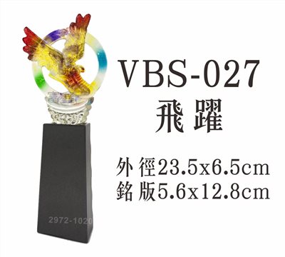 VBS-027飛躍