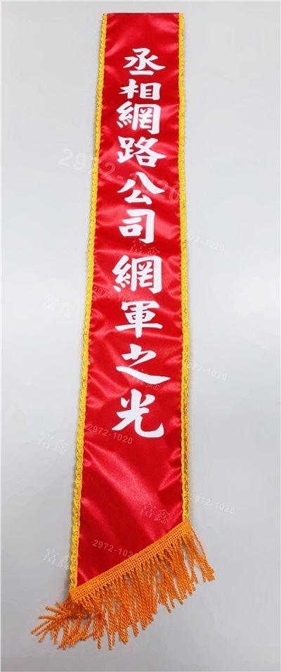 參考樣式-現成亮面緞布背帶貼白字(丞相網路公司-網軍之光)