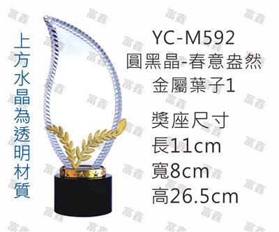 YC-M592圓黑晶-春意盎然