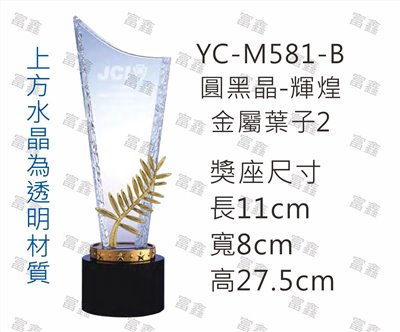 YC-M581-B圓黑晶-輝煌