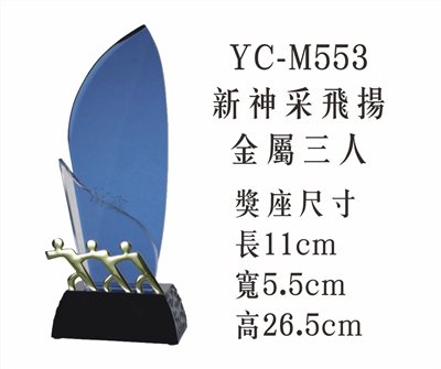 YC-M553新神采飛揚+金屬三人
