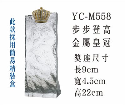YC-M558步步登高+金屬皇冠