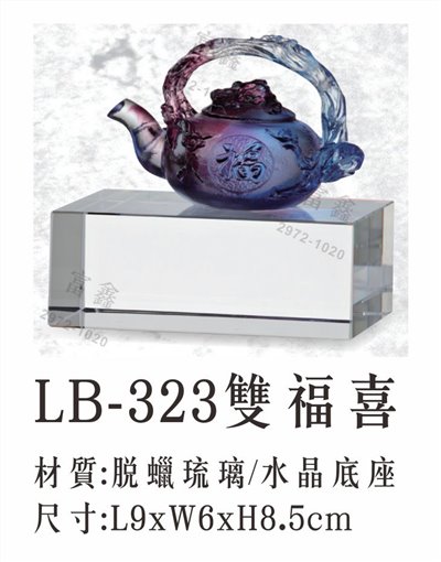 LB-323雙福喜 小琉璃文鎮