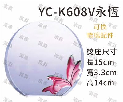 YC-K608V永恆+蝶舞(紅)