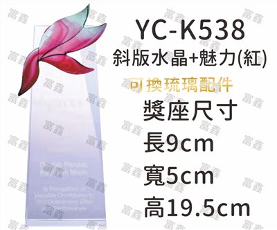 YC-K538斜板水晶+魅力(紅)琉璃水晶獎座