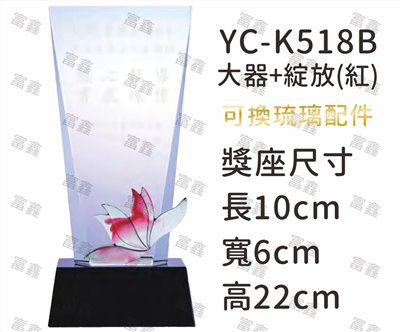 YC-K518B大器+綻放(紅)琉璃水晶獎座