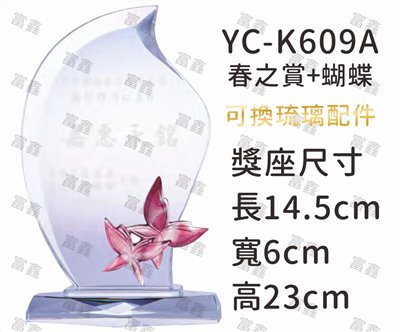 YC-K609A春之賞+蝴蝶琉璃水晶獎座