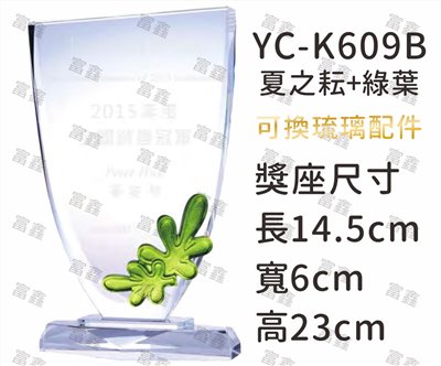 YC-K609B夏之耘+綠葉琉璃水晶獎座
