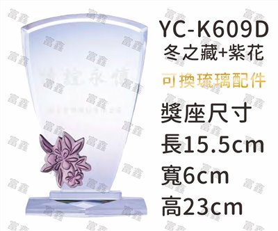 YC-K609D冬之藏+紫花琉璃水晶獎座
