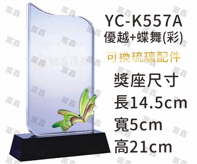 YC-K557A優越+蝶舞(彩)琉璃水晶獎座