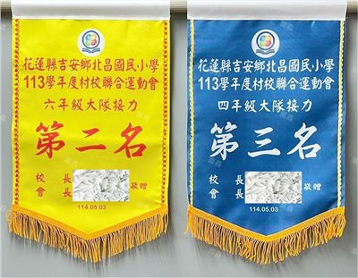 參考樣式-第二、三名平光布錦旗(北昌國小) 