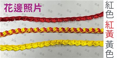 花邊材料