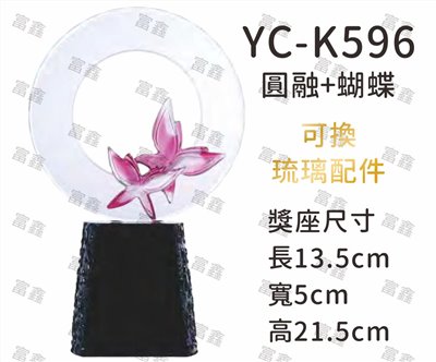 YC-K596圓融+蝴蝶