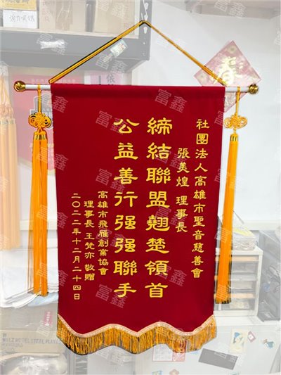 參考樣式-絨布錦旗(飛雁協會) 